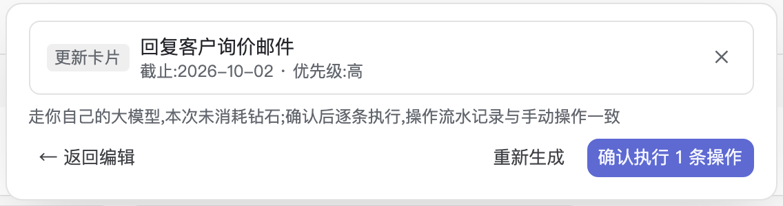 操作代理的计划预览:逐条列出动作、目标卡片和变更字段