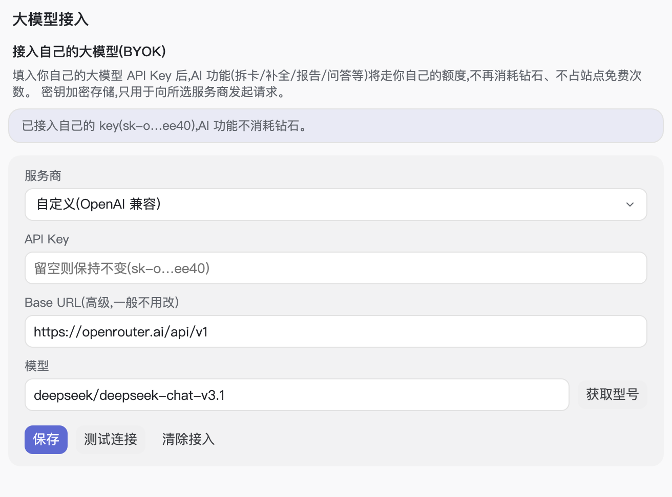 已接入状态:Key 只显示掩码,可随时清除接入