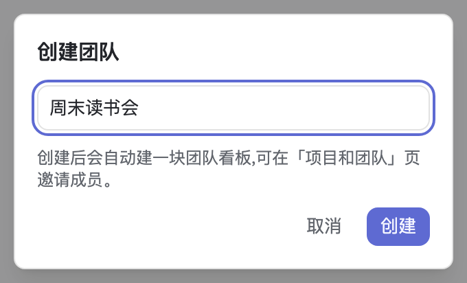 创建团队弹窗
