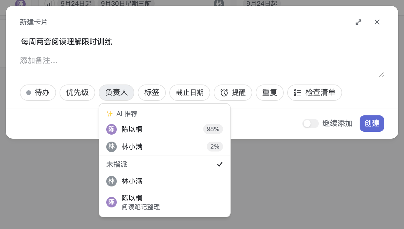 新建卡片时负责人下拉的 AI 推荐