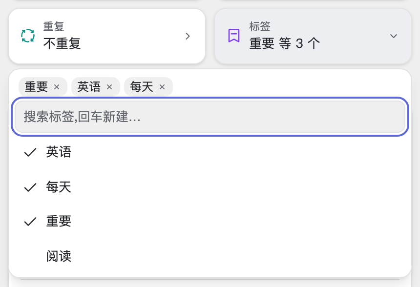 标签下拉:搜索、勾选与新建