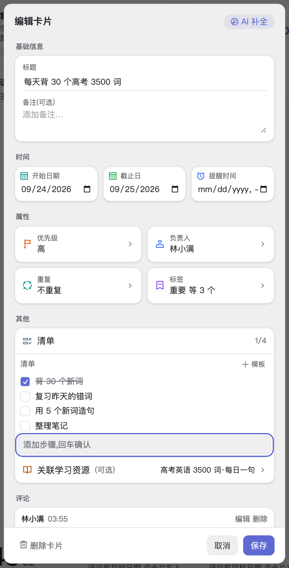 编辑卡片弹窗:基础信息、时间、属性和清单