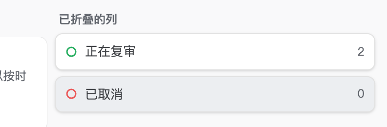 看板最右侧的「已折叠的列」面板