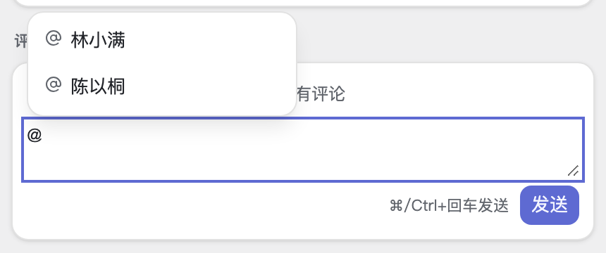 输入 @ 后弹出的成员补全列表