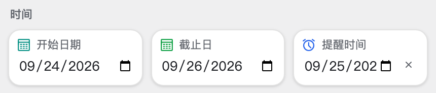 卡片编辑弹窗里的「提醒时间」字段