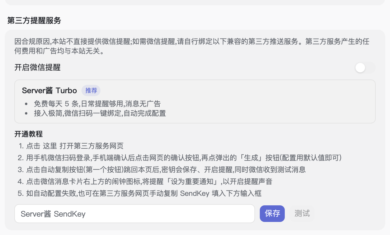 「第三方提醒服务」区域,可绑定 Server酱 SendKey