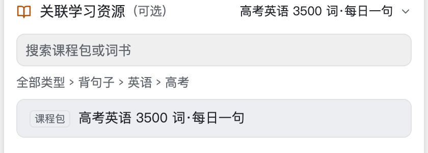 选好分类后列出该分类下的课程包,点名称即挂上