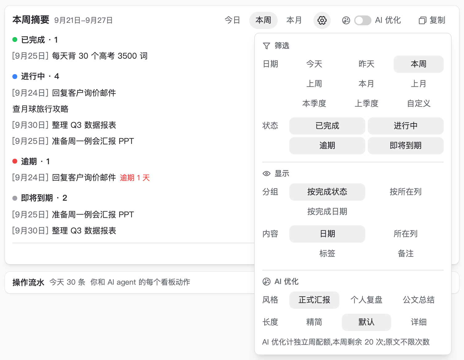 ⚙ 设置弹层:周期、状态、分组、显示内容都能调