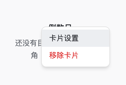 ⋯ 菜单里提供「卡片设置」和「移除卡片」