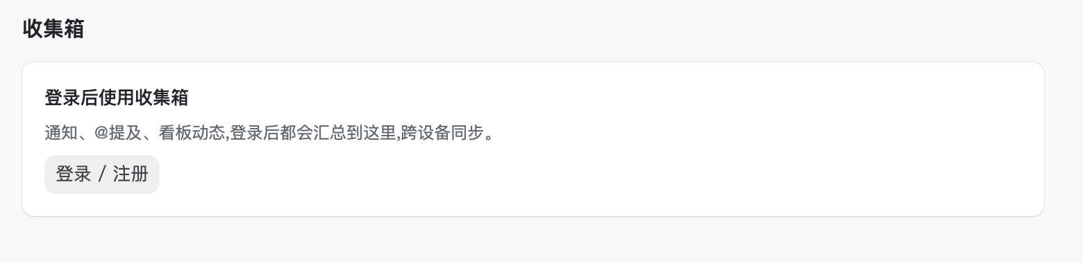 游客打开收集箱时看到的登录引导卡