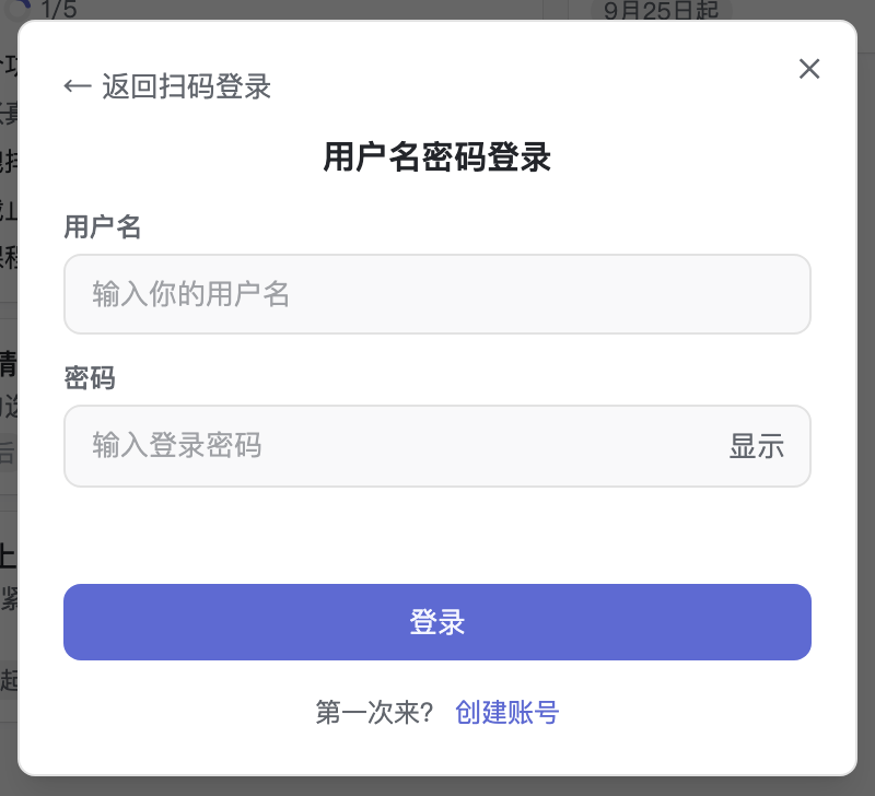 看板内的登录弹窗:默认微信扫码,也可切换用户名密码登录